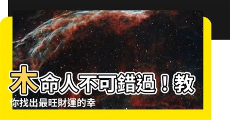 木命人適合什麼顏色|【木命人適合什麼顏色】不可錯過！讓你運勢大開的木命人專屬開。